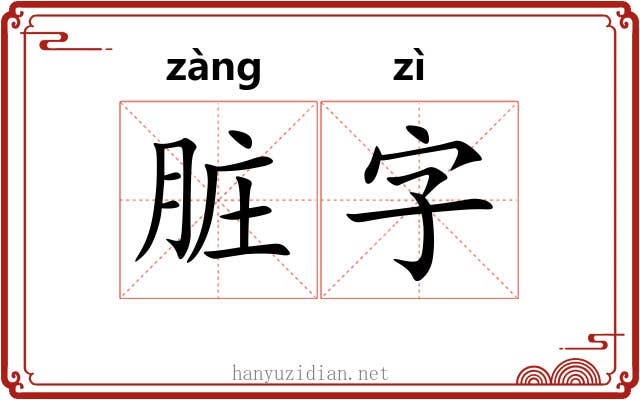 脏字 脏字