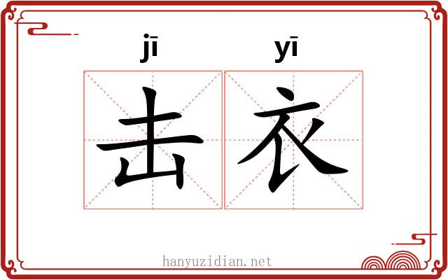 击衣 击衣