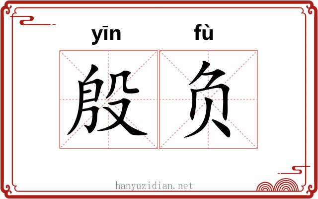 殷负 殷负