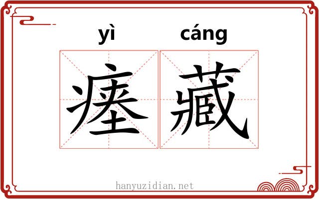 瘗藏 瘗藏