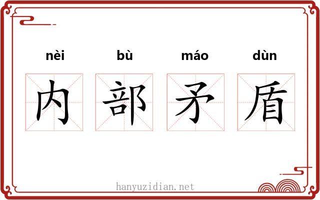 内部矛盾