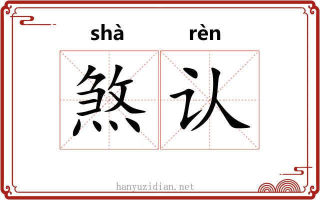 煞认