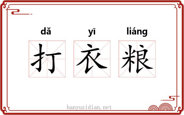 打衣粮