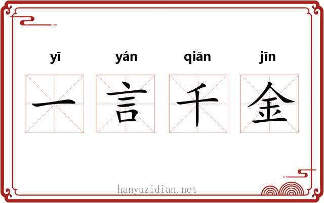 一言千金