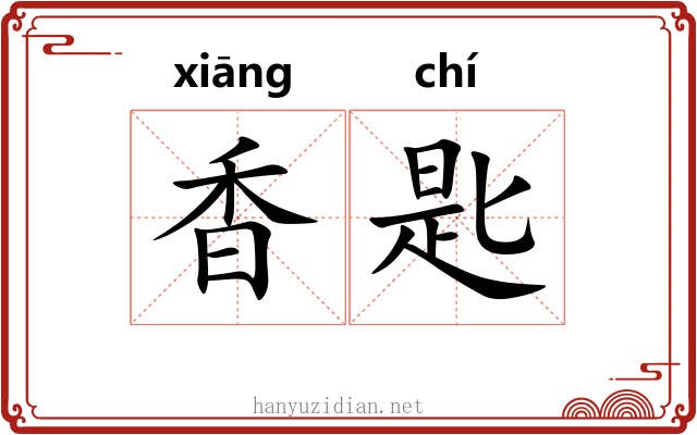 香匙