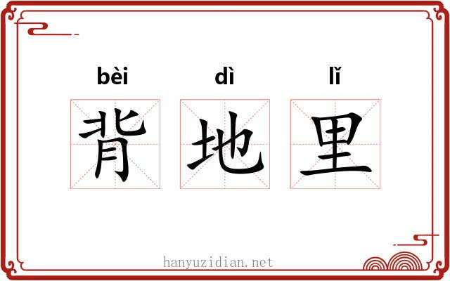 背地里 背地里