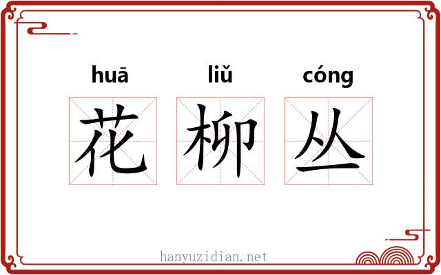 花柳丛 花柳丛