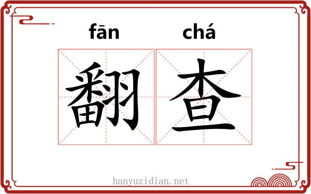 翻查