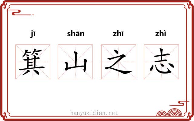 箕山之志
