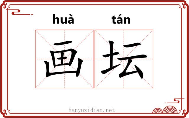 画坛 画坛