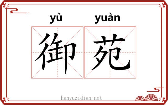 御苑