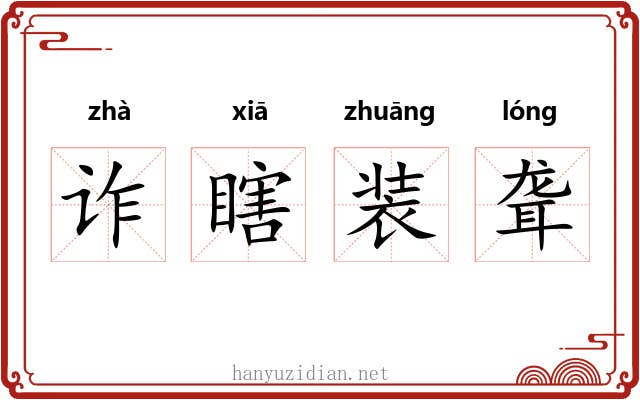 诈瞎装聋 诈瞎装聋