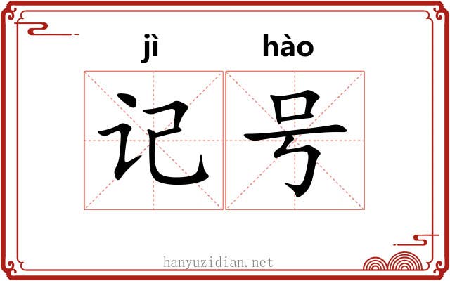 记号