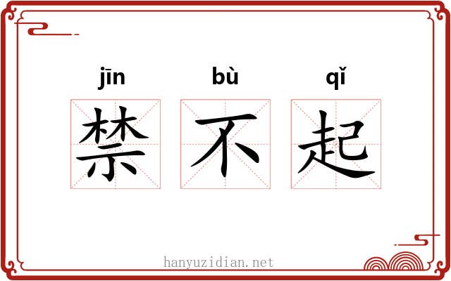 禁不起