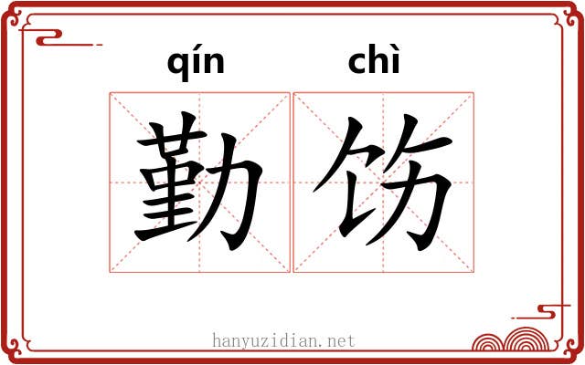 勤饬