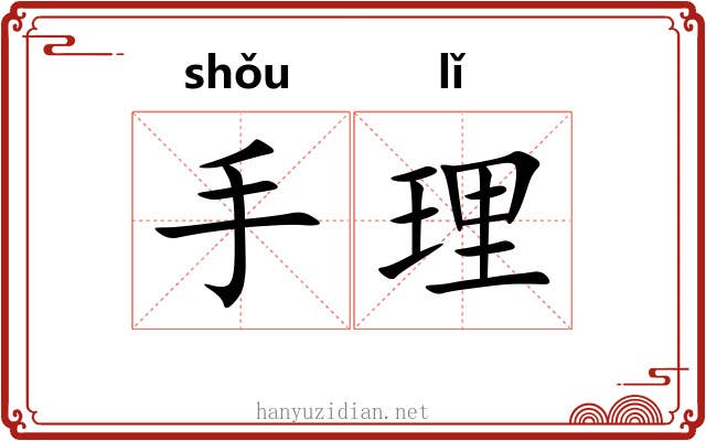 手理