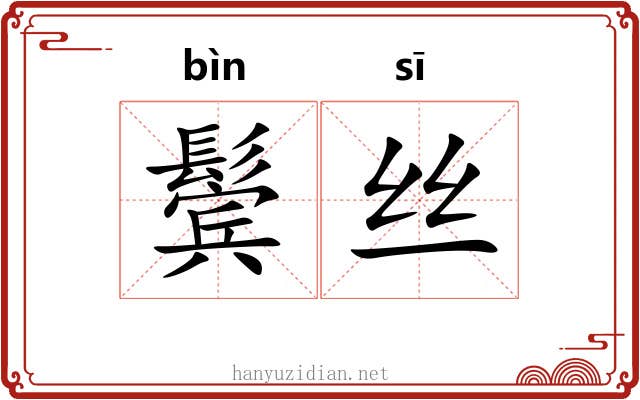 鬓丝