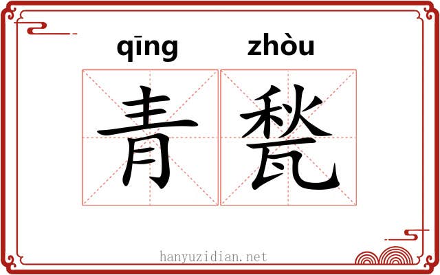 青甃 青甃