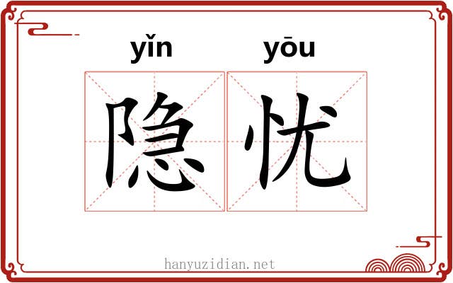 隐忧