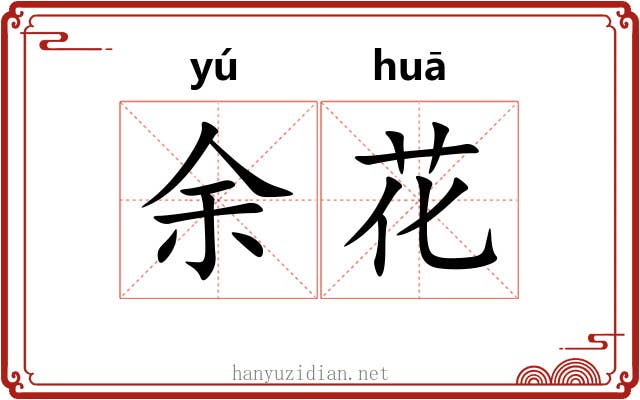 余花