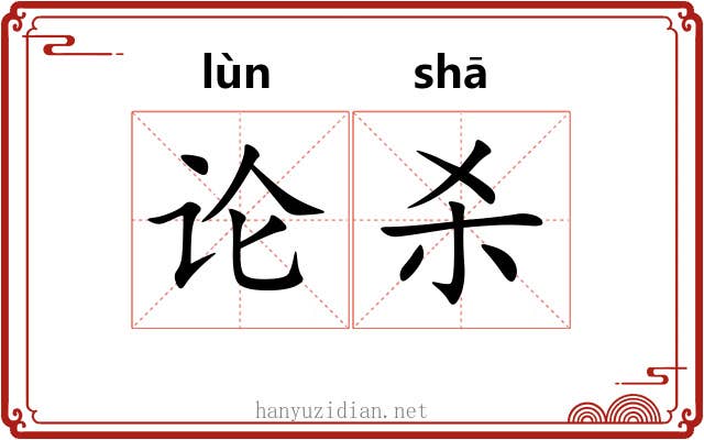 论杀
