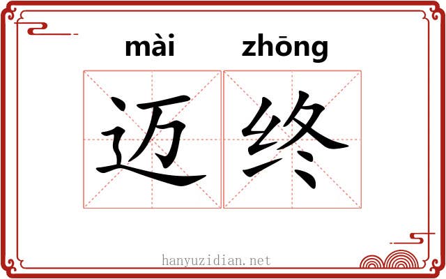 迈终