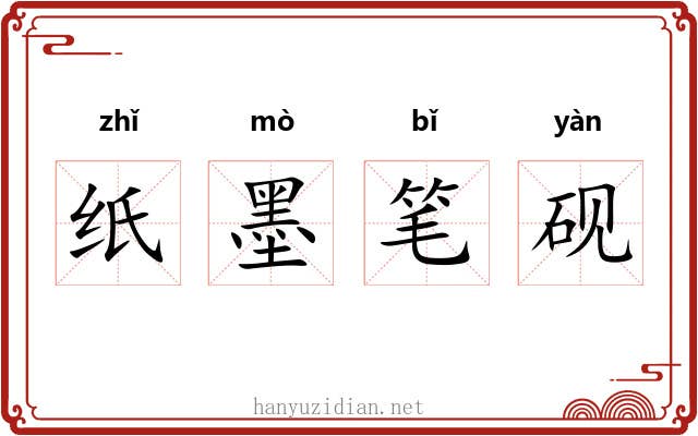 纸墨笔砚 纸墨笔砚