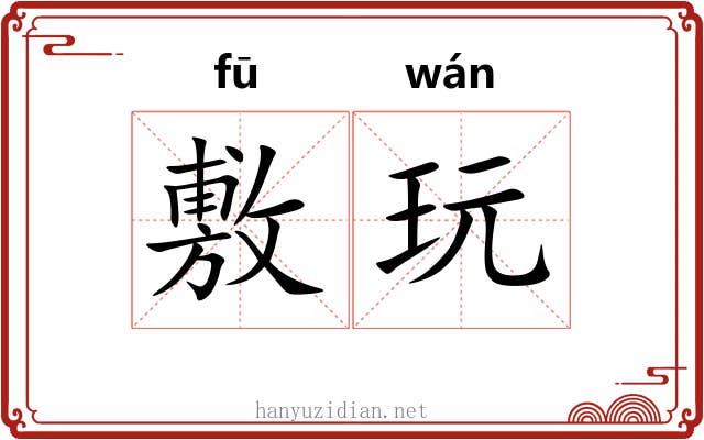 敷玩