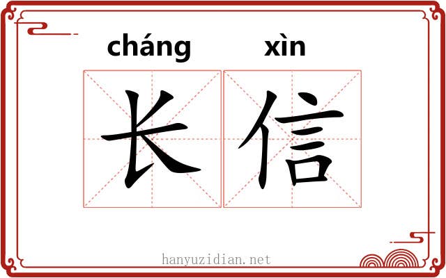长信 长信