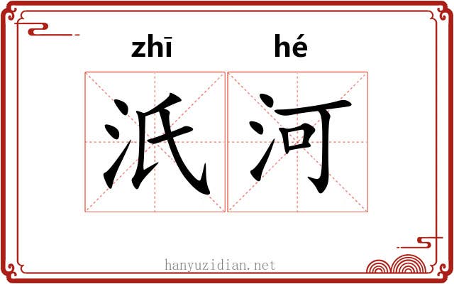 汦河