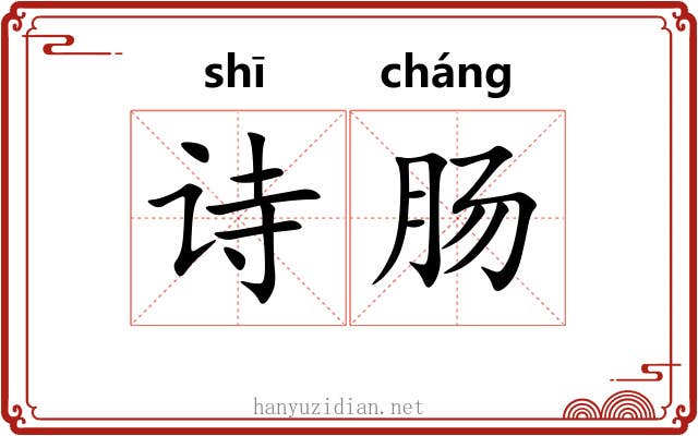 诗肠