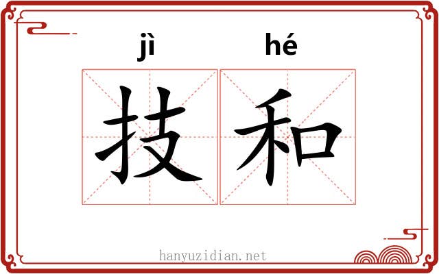 技和 技和