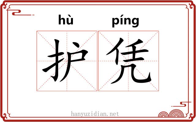 护凭