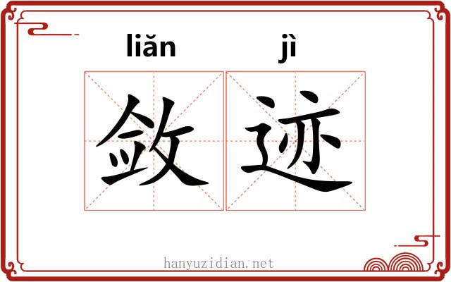 敛迹