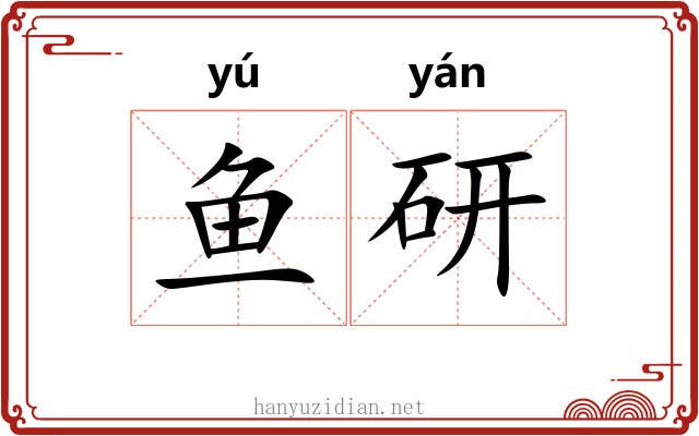 鱼研