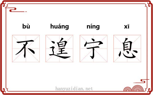 不遑宁息 不遑宁息