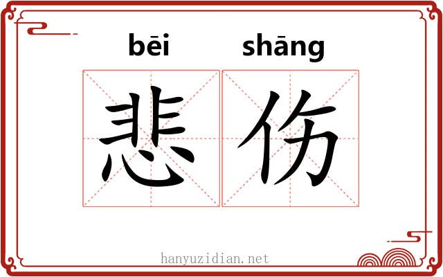 悲伤