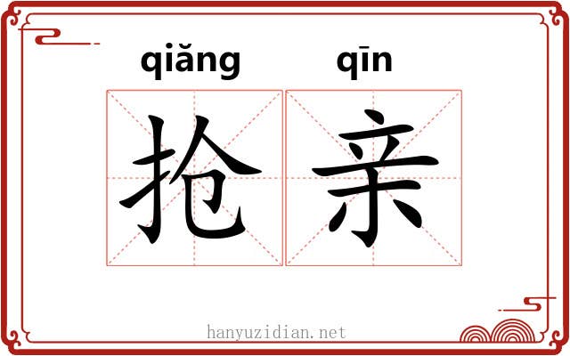 抢亲 抢亲