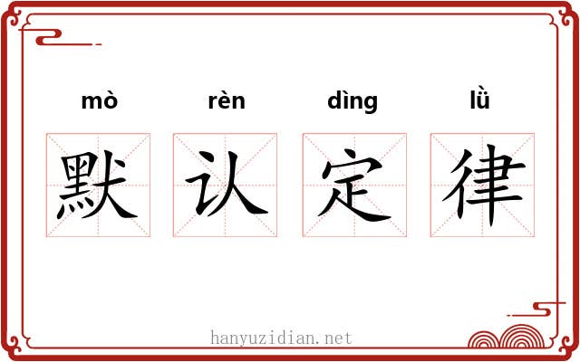 默认定律 默认定律