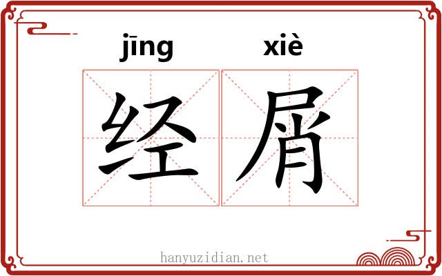 经屑 经屑