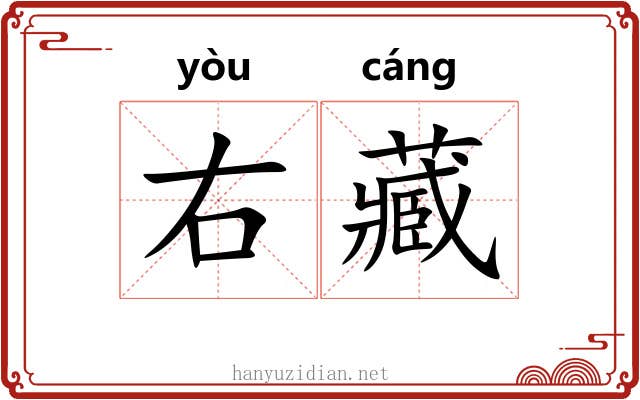 右藏