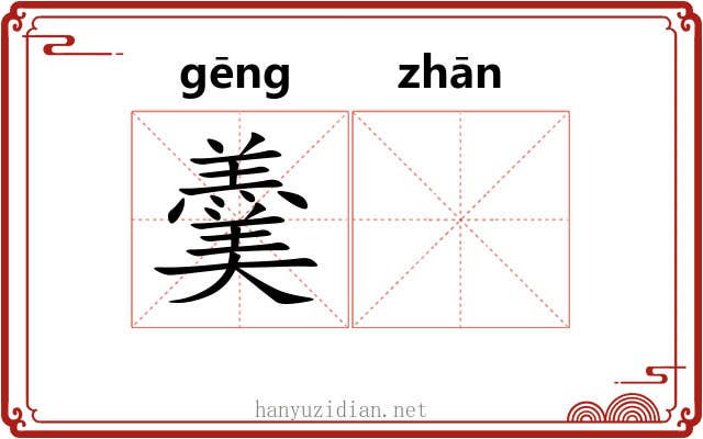 羹𫗴