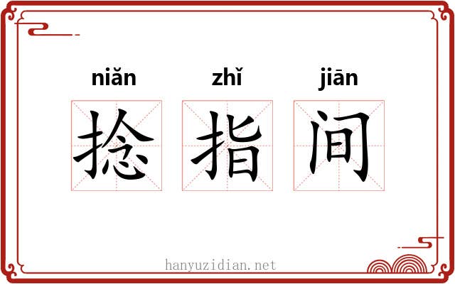 捻指间