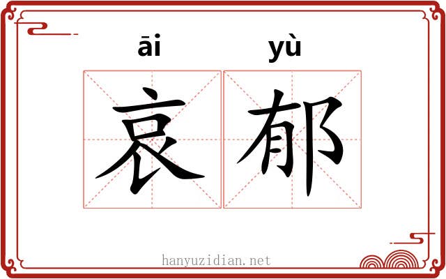 哀郁