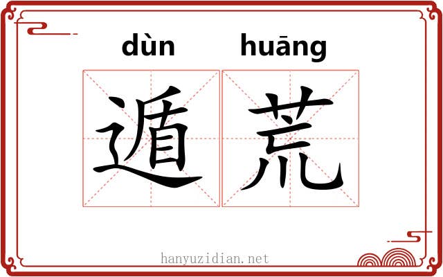 遁荒 遁荒