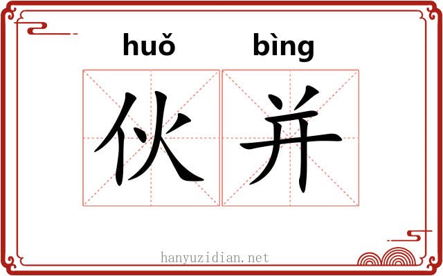 伙并