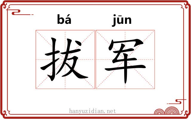拔军 拔军