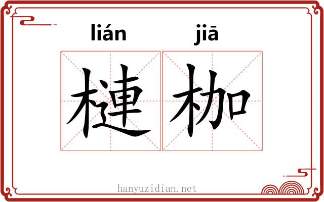 槤枷