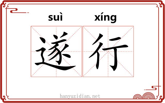 遂行 遂行