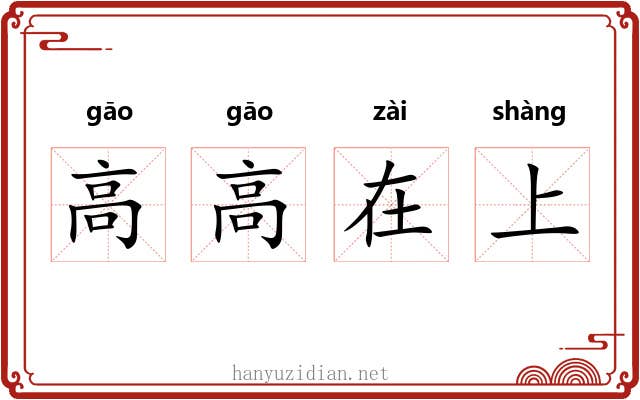 高高在上 高高在上